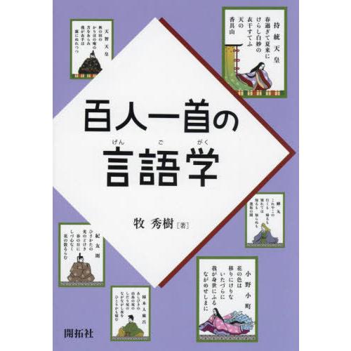 【送料無料】[本/雑誌]/百人一首の言語学/牧秀樹/著