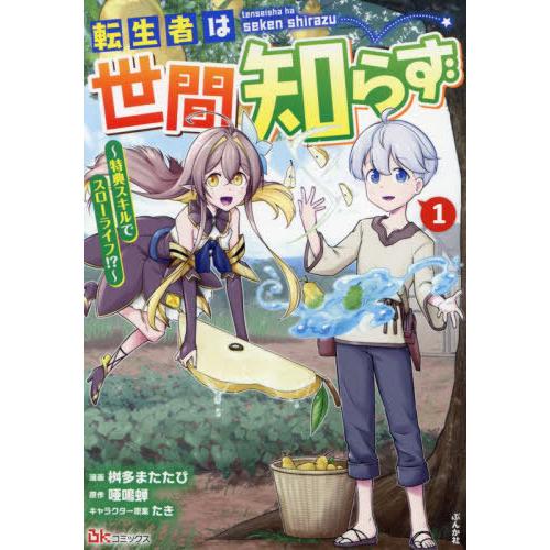 [本/雑誌]/転生者は世間知らず 特典スキルでスローライフ!? 1 (BK)/桝多またたび/漫画 唖...