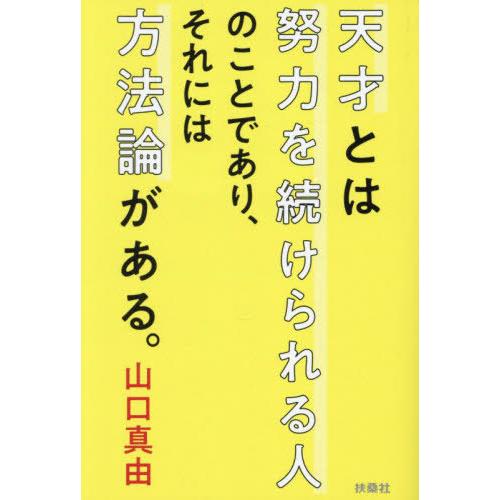 [本/雑誌]/天才とは努力を続けられる人のことであり、それには方法論がある。 (扶桑社文庫)/山口真...