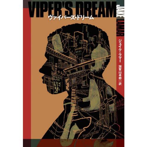 [本/雑誌]/ヴァイパーズ・ドリーム / 原タイトル:VIPER’S DREAM (扶桑社ミステリー...