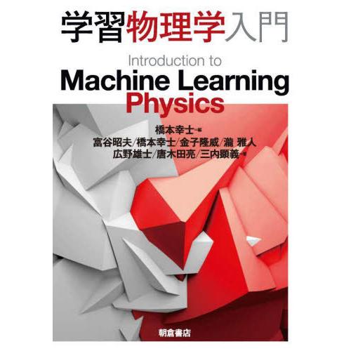 【送料無料】[本/雑誌]/学習物理学入門/橋本幸士/編 富谷昭夫/〔ほか〕著