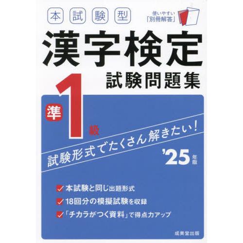[本/雑誌]/本試験型漢字検定試験問題集準1級 2025年版/成美堂出版編集部