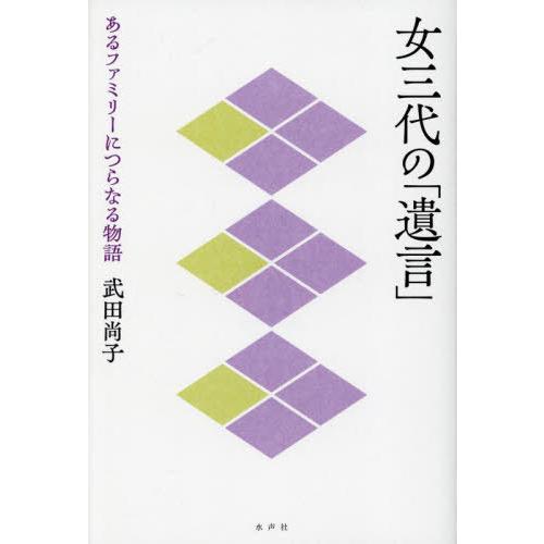 【送料無料】[本/雑誌]/女三代の「遺言」 あるファミリーにつらなる物語/武田尚子/著