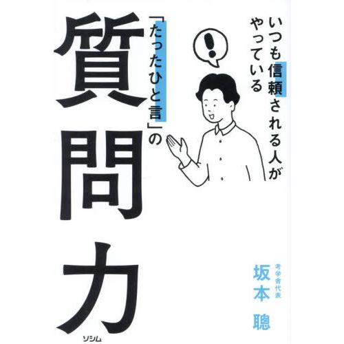 [本/雑誌]/いつも信頼される人がやっている「たったひと言」の質問力/坂本聰/著