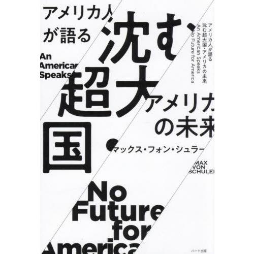 [本/雑誌]/アメリカ人が語る沈む超大国・アメリカの未来/マックス・フォン・シュラー/著