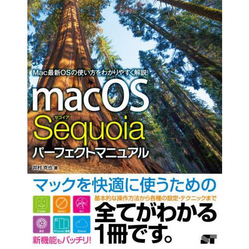 【送料無料】[本/雑誌]/macOS Sequoiaパーフェクトマニュアル/井村克也/著