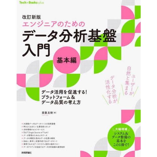 【送料無料】[本/雑誌]/エンジニアのためのデータ分析基盤入門 データ活用を促進する!プラットフォー...