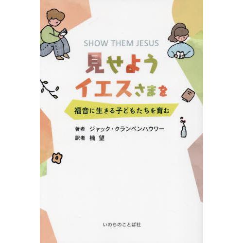 【送料無料】[本/雑誌]/見せようイエスさまを 福音に生きる子どもたちを育む / 原タイトル:SHO...