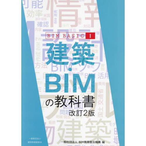 【送料無料】[本/雑誌]/建築・BIMの教科書 (BIM BASIC 1)/BIM教育普及機構/編