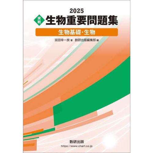 [本/雑誌]/〈実戦〉生物重要問題集生物基礎・生物 2025/宮田幸一良/著