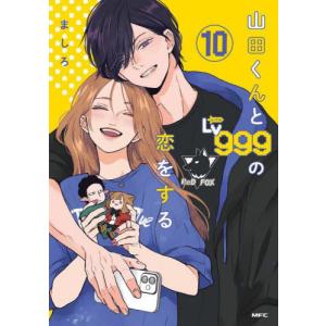 山田くんとLv999の恋をする 全巻セット 予約商品】山田くんとLv999の恋をする コミック 全巻セット（1-10巻