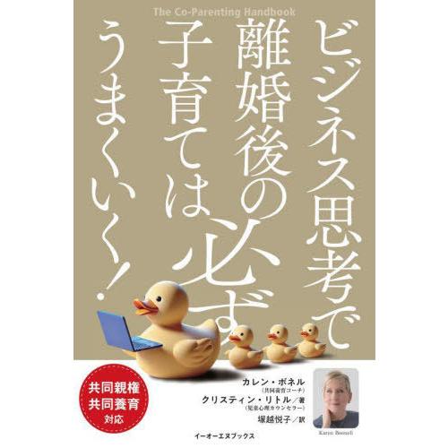 【送料無料】[本/雑誌]/ビジネス思考で離婚後の子育ては必ずうまくいく! 共同親権・共同養育対応 /...