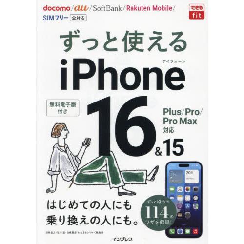 [本/雑誌]/ずっと使えるiPhone16&amp;15Plus/Pro/Pro Max対応 (できるfit...