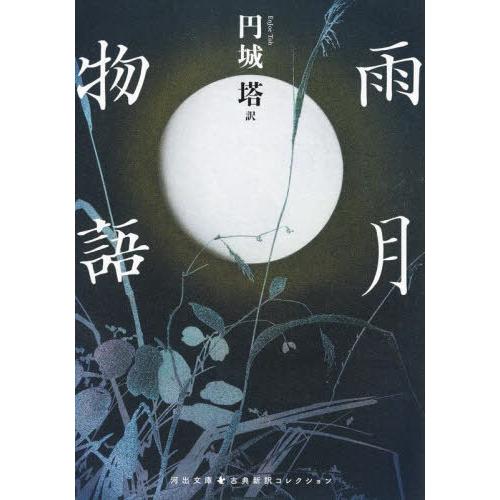 [本/雑誌]/雨月物語 (河出文庫 え7-3 古典新訳コレクション 29)/上田秋成/作 円城塔/訳