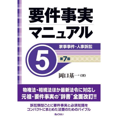 【送料無料】[本/雑誌]/要件事実マニュアル 5/岡口基一/著