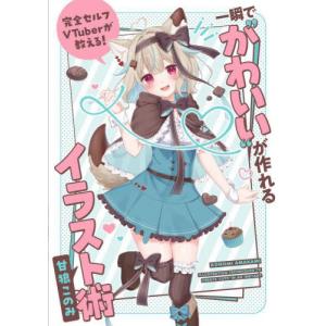 【送料無料】[本/雑誌]/完全セルフVTuber...の商品画像