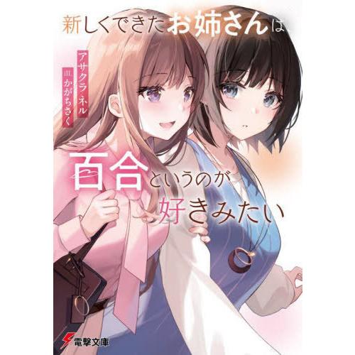 [本/雑誌]/新しくできたお姉さんは、百合というのが好きみたい (電撃文庫)/アサクラネル/〔著〕