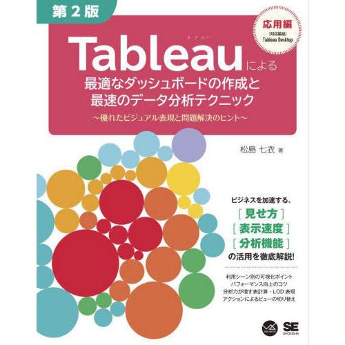 【送料無料】[本/雑誌]/Tableauによる最適なダッシュボードの作成と最速のデータ分析テクニック...