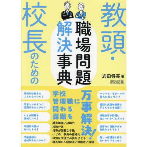 【送料無料】[本/雑誌]/教頭・校長のための職場問題解決事典/岩田将英/著