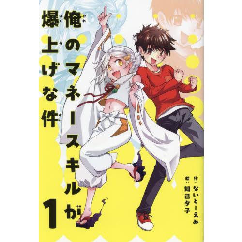 [本/雑誌]/俺のマネースキルが爆上げな件 1/ないとーえみ/作 知己夕子/絵
