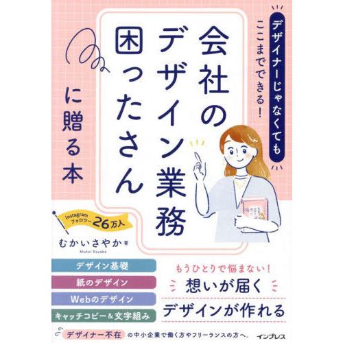 【送料無料】[本/雑誌]/デザイナーじゃなくてもここまでできる!会社のデザイン業務困ったさんに贈る本...