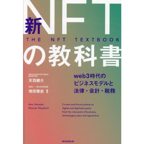 【送料無料】[本/雑誌]/新NFTの教科書 web3時代のビジネスモデルと法律・会計・税務/天羽健介...