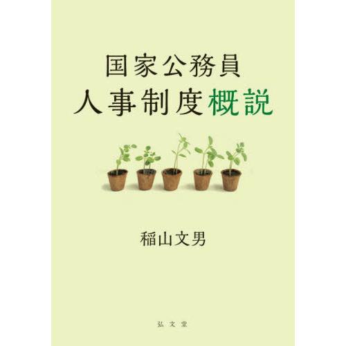 【送料無料】[本/雑誌]/国家公務員人事制度概説/稲山文男/著