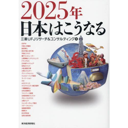 【送料無料】[本/雑誌]/2025年日本はこうなる/三菱UFJリサーチ&amp;コンサルティング/編