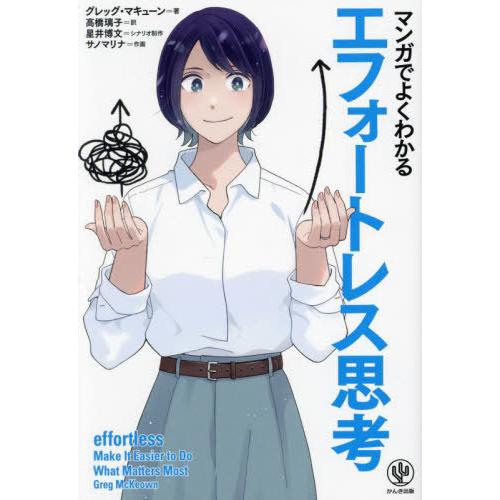 [本/雑誌]/マンガでよくわかるエフォートレス思考 / 原タイトル:effortless/グレッグ・...