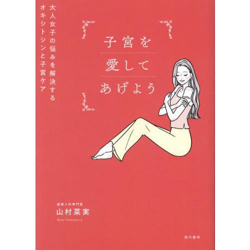 [本/雑誌]/子宮を愛してあげよう 大人女子の悩みを解決するオキシトシンと子宮ケア/山村菜実/著
