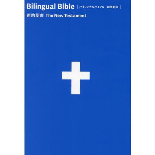 【送料無料】[本/雑誌]/バイリンガルバイブル 和英対照新約聖書/日本聖書協会
