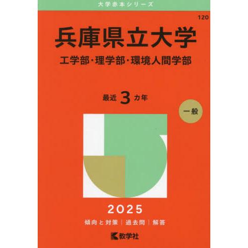 【送料無料】[本/雑誌]/兵庫県立大学 工学部・理学部・環境人間学部 2025年版 (大学赤本シリー...