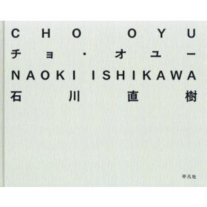 【送料無料】[本/雑誌]/チョ・オユー/石川直樹/著