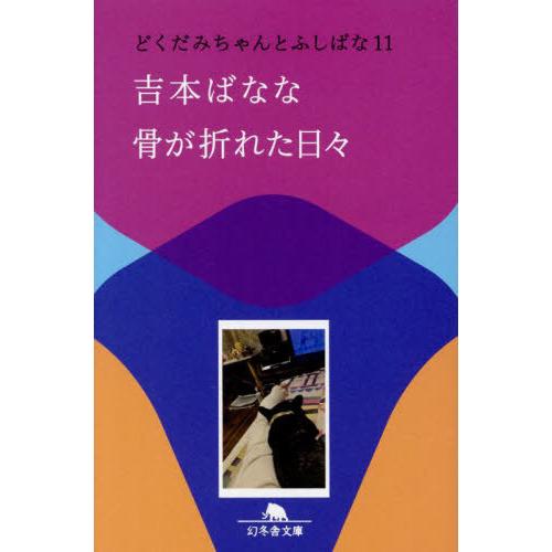 [本/雑誌]/骨が折れた日々 (幻冬舎文庫 よー2-44 どくだみちゃんとふしばな 11)/吉本ばな...