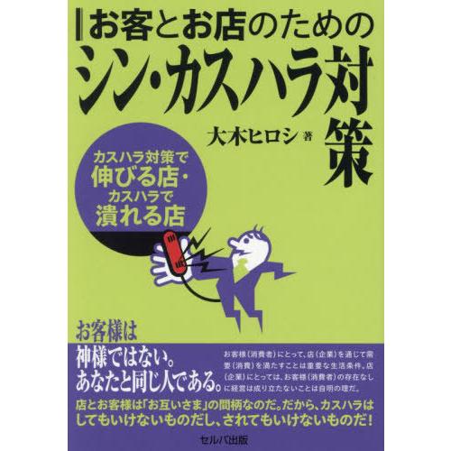 [本/雑誌]/お客とお店のためのシン・カスハラ対策/大木ヒロシ/著