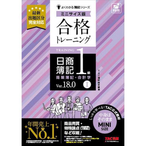 【送料無料】[本/雑誌]/合格トレーニング日商簿記1級商業簿記・会計学 Ver.18.0 1 (よく...