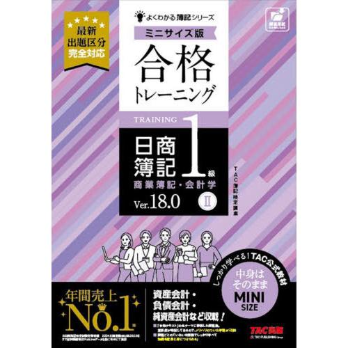 【送料無料】[本/雑誌]/合格トレーニング日商簿記1級商業簿記・会計学 Ver.18.0 2 (よく...