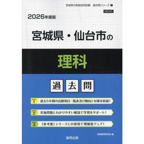 [本/雑誌]/宮城県・仙台市の理科 過去問 2026年度版 (教員採用試験「過去問」シリーズ)/協同...