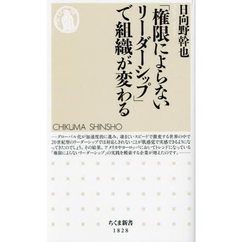 [本/雑誌]/「権限によらないリーダーシップ」で組織が変わる (ちくま新書)/日向野幹也/著