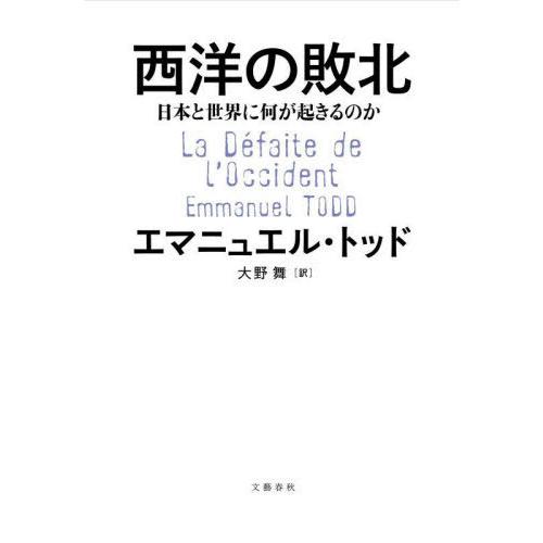 [本/雑誌]/西洋の敗北 日本と世界に何が起きるのか / 原タイトル:La Defaite de l...