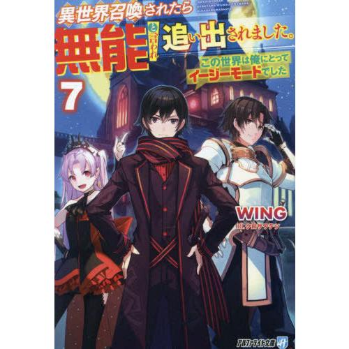 [本/雑誌]/異世界召喚されたら無能と言われ追い出されました。 この世界は俺にとってイージーモードで...