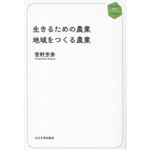 [本/雑誌]/生きるための農業地域をつくる農業 (地域人ライブラリー)/菅野芳秀/著
