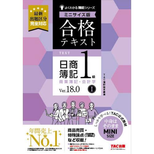 【送料無料】[本/雑誌]/合格テキスト日商簿記1級商業簿記・会計学 Ver.18.0 1 (よくわか...