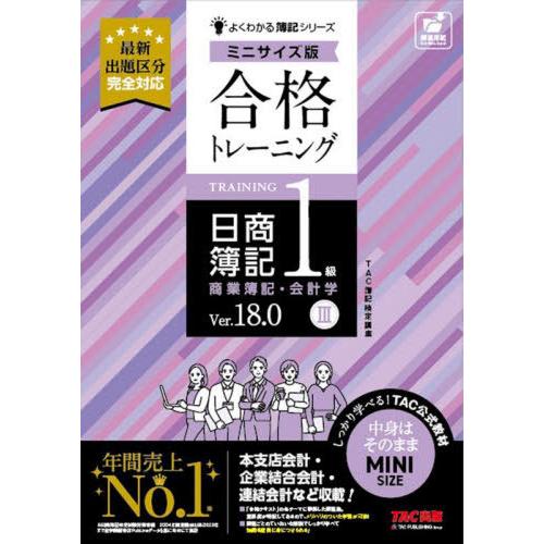 【送料無料】[本/雑誌]/合格トレーニング日商簿記1級商業簿記・会計学 Ver.18.0 3 (よく...