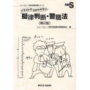 【送料無料】[本/雑誌]/イラストでわかりやすい擬律判断・警職法 (ニューウェーブ昇任試験対策シリーズ)/ニューウェーブ昇任試験対策委員会/著