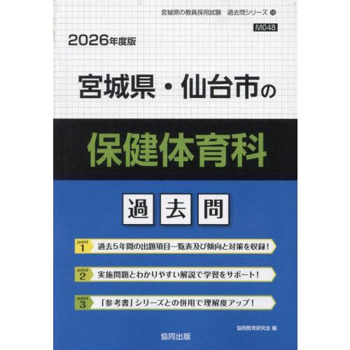 [本/雑誌]/宮城県・仙台市の保健体育科 過去問 2026年度版 (教員採用試験「過去問」シリーズ)...