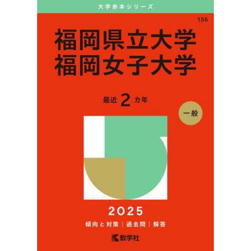 【送料無料】[本/雑誌]/福岡県立大学 福岡女子大学 2025年版 (大学赤本シリーズ)/教学社編集...