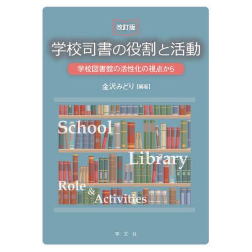 【送料無料】[本/雑誌]/学校司書の役割と活動/金沢みどり/編著
