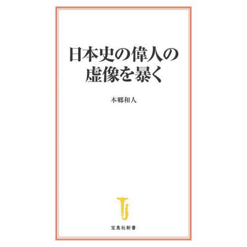 [本/雑誌]/日本史の偉人の虚像を暴く (宝島社新書)/本郷和人/著