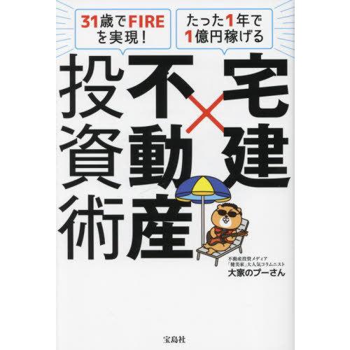 [本/雑誌]/宅建×不動産投資術 31歳でFIREを実現!たった1年で1億円稼げる/大家のプーさん/...